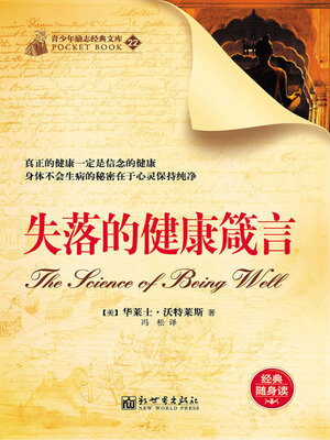 cover image of 失落的健康箴言